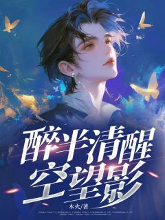 醉半清醒空望影无广告阅读 江凌寒夏晚晴免费在线阅读