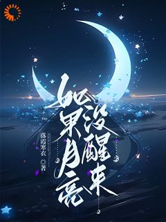 热文如果月亮没醒来小说-主角杜小昭杜关明全文在线阅读