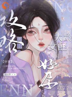 无广告小说快穿攻略男主，大龄女配好孕连连-沈烟柳如仪在线阅读-二筒文学网
