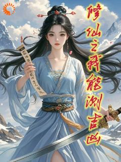 修仙之我能测吉凶(星罗f小说)小说最新章节