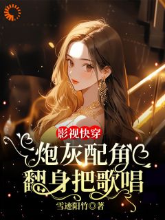 影视快穿：炮灰配角翻身把歌唱章节目录小说-泽彦孙静潇免费阅读全文