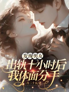 发现男友出轨十小时后，我体面分手知乎后续免费试读