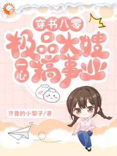 穿书八零：极品大嫂一心搞事业申雪江寒-齐鲁的小梨子小说