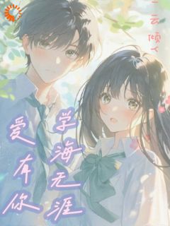 值得熬夜看完的学海无涯，爱有你小说阅读