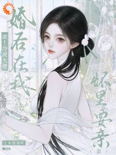 欲！冷戾大佬婚后在我怀里要亲亲(宋清棠靳灼川)最新章节