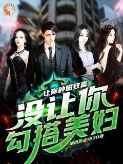 主角是张子明杨秀慧的小说叫什么让你种田致富，没让你勾搭美妇免费全文阅读