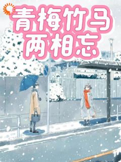 青梅竹马两相忘章节目录小说-乔知许池嘉旭免费阅读全文