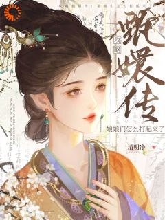 清明净的小说攻略甄嬛传：娘娘们怎么打起来了主角是杭嫦安陵容-二筒文学网