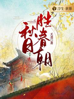 秋日胜春朝【全章节】纪黎阳顾昱完结版免费阅读