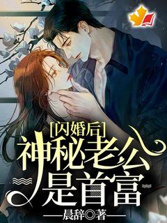 闪婚后神秘老公是首富章节目录小说-顾知梦贺亦深免费阅读全文