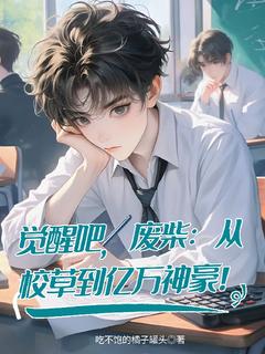 觉醒吧，废柴：从校草到亿万神豪小说最新章节-主角林夜白李天昊全文免费阅读