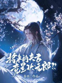 捡来的夫君竟是状元郎？！未删减阅读