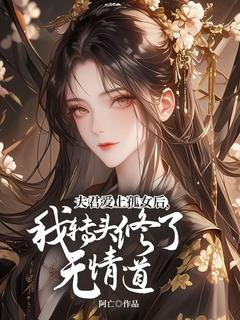 夫君爱上孤女后，我转头修了无情道林清雪裴执夫君爱上孤女后，我转头修了无情道全文免费阅读【完整章节】