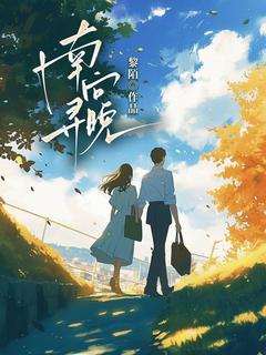 南寻向晚大结局阅读 向晚陈云深小说在线章节