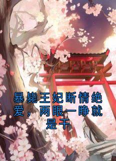 强烈推荐暴毙王妃断情绝爱，两眼一睁就是干姜南溪谢赟在线阅读