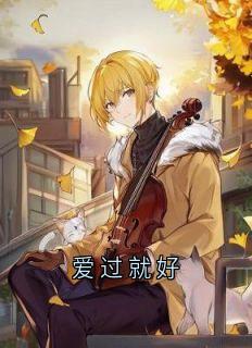 完整版爱过就好简舒意傅祁煜小说免费在线阅读