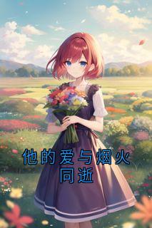 沈云漪贺凌全本小说 他的爱与烟火同逝全文免费在线阅读