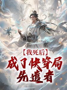 小说快穿之林圩的诸天之旅主角为林圩清胥免费阅读