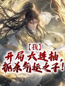 全章节小说天胡开局：我竟是神王私生子！月夜无声最新阅读-二筒文学网