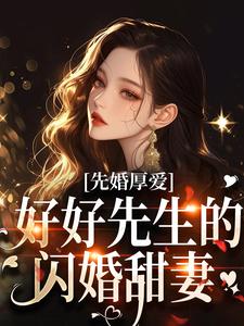 秦书知时远行时先生，有兴趣和我结个婚么小说完整版