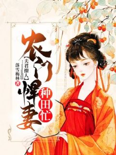 【夫君撩人：农门悍妻种田忙】主角(林奕欢秦荣煊)在线阅读