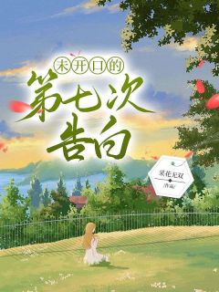 陆平生宋子衿是哪部小说的主角 未开口的第七次告白全文无弹窗-二筒文学网