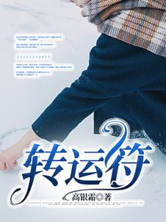 纪岭纪尘小说哪里可以看 小说转运符全文免费阅读-二筒文学网