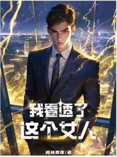 主角是周微雪徐彪陆贺的我看透了这个女人抖音热门小说-二筒文学网