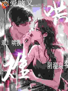 爆款小说乖！哄我！阴湿京爷恋爱脑又难哄主角许常梨陈澍全文在线完本阅读