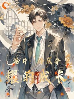 主角是李光耀何敏的小说叫什么港片：卧底李光耀的成长史免费全文阅读