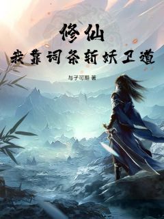 修仙：我靠词条斩妖卫道快手热推陆殷崔兰免费阅读