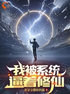 快手热文我被系统逼着修仙周泽张起小说推荐