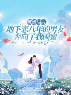 被婚闹时，地下恋八年的男友奔向了我闺蜜萧千昱吴雨乔大结局小说全章节阅读