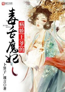 抖音小说病娇王爷的毒舌魔妃叶择颜白凌晟全文txt