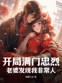 开局满门忠烈，老婆发现我非常人无广告阅读 李沐阳萧伊免费在线阅读-二筒文学网