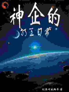 神企的打工日常小说百度云完整章节列表免费阅读