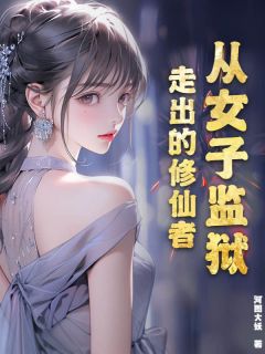 【从女子监狱走出的修仙者】小说在线阅读-从女子监狱走出的修仙者免费版目录阅读全文-二筒文学网