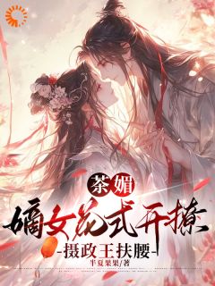 (抖音)茶媚嫡女花式开撩，摄政王扶腰 主角白清欢池暝