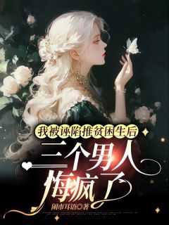 快手热文我被诬陷推贫困生后，三个男人悔疯了芸姝段书影小说推荐-二筒文学网