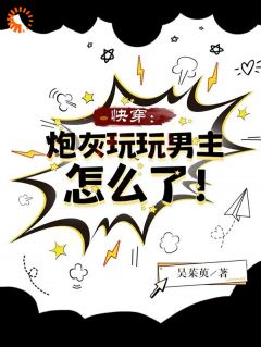 快穿：炮灰玩玩男主怎么了！兰烟谢子衿小说全章节最新阅读