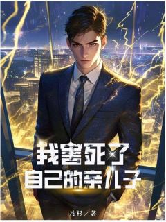 主角是徐雅薛穆于恒的小说叫什么我害死了自己的亲儿子免费全文阅读