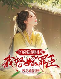 官府强制相亲，我怒嫁罪臣小说最新章节-主角柳香香江十堰全文免费阅读