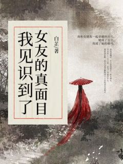 抖音热推小说穿越后，我见识到了女友的真面目全文在线阅读