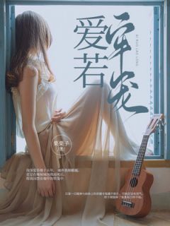 (抖音小说)苏烟苏懿江闻小说全文阅读免费