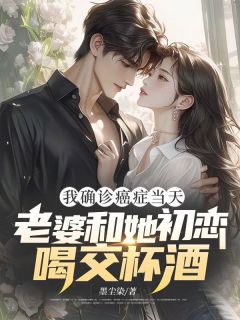 我确诊癌症当天，老婆和她初恋喝交杯酒小说(完整版)-付岩沈清清林慕晨章节阅读