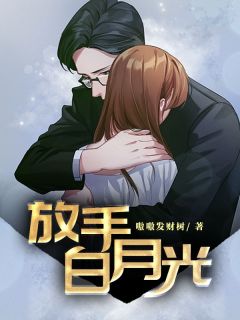 放手白月光知乎后续免费试读-二筒文学网