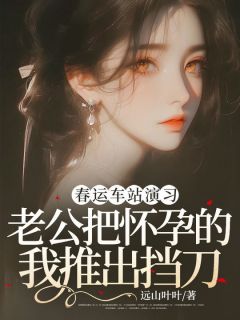 春运车站演习，老公把怀孕的我推出挡刀在线全文阅读-主人公陆煜苏清清小说