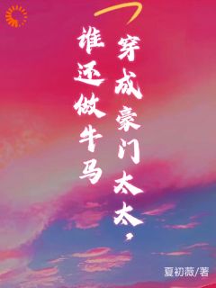 穿书成豪门太太，谁还做牛马主角是温清越谢砚舟小说百度云全文完整版阅读