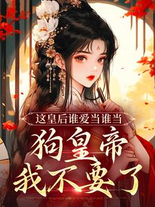 书荒必备娘娘誓死不回头，皇上哭着求原谅全文章节阅读