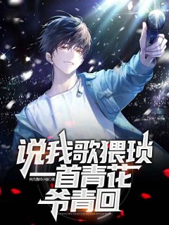 主人公苏闲夜柯在线免费试读说我歌猥琐，一首青花爷青回最新章节列表-二筒文学网